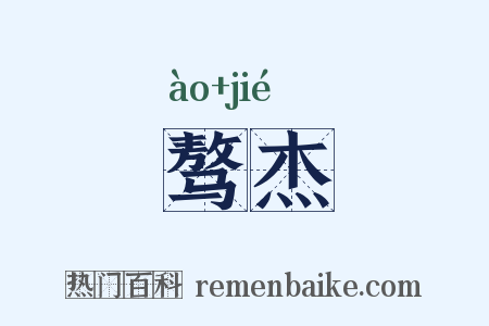 骜杰是什么意思的图片